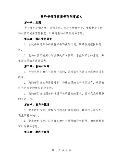教科书循环使用管理制度范文（四篇）
