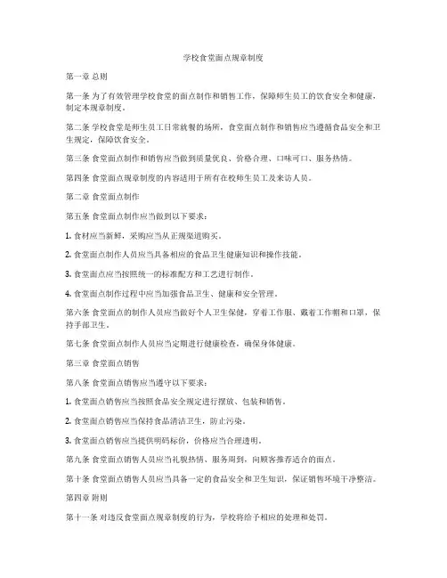 学校食堂面点规章制度