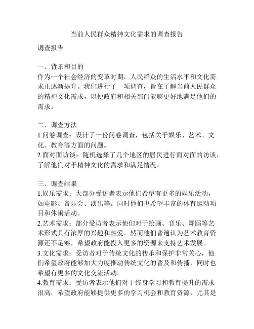 当前人民群众精神文化需求的调查报告