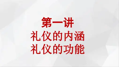 文明礼仪第一讲