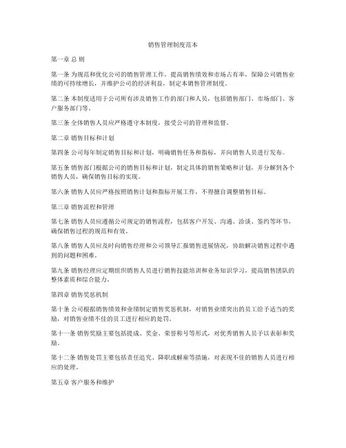 销售管理制度范本