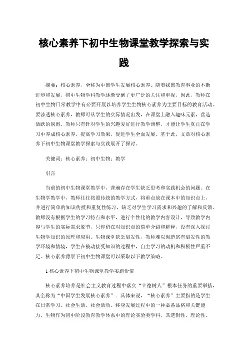 核心素养下初中生物课堂教学探索与实践