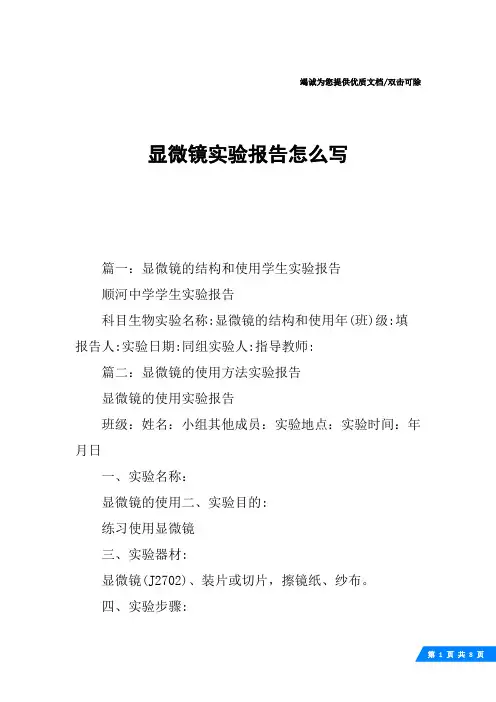 显微镜实验报告怎么写