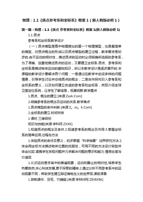 物理：1.1《质点参考系和坐标系》教案1（新人教版必修1）