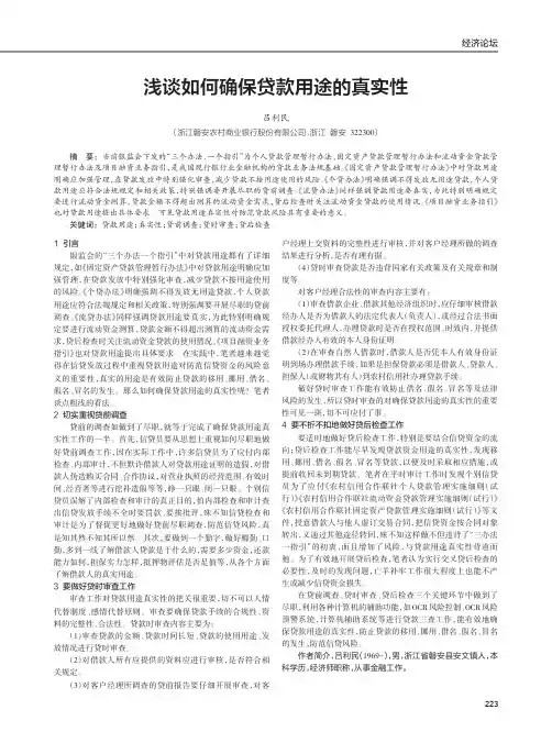 浅谈如何确保贷款用途的真实性