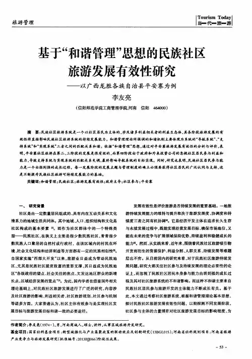 基于“和谐管理”思想的民族社区旅游发展有效性研究——以广西龙