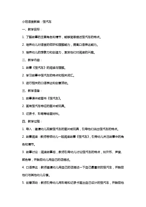 小班语言教案：怪汽车