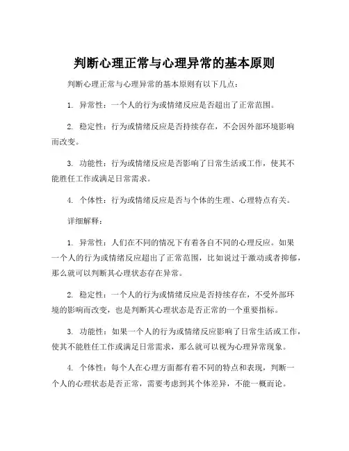 判断心理正常与心理异常的基本原则