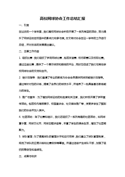 高校网球协会工作总结汇报
