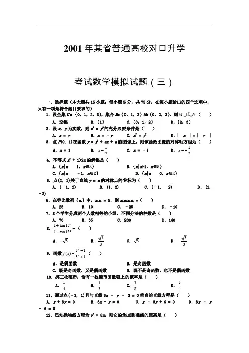 职高高考数学模拟试题