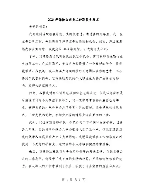 2024年保险公司员工辞职报告范文(3篇)