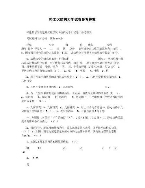 哈工大结构力学试卷参考答案