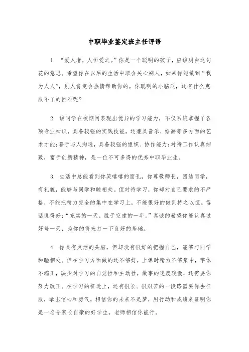 中职毕业鉴定班主任评语（2篇）
