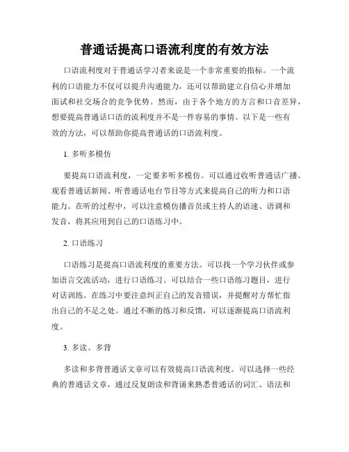 普通话提高口语流利度的有效方法