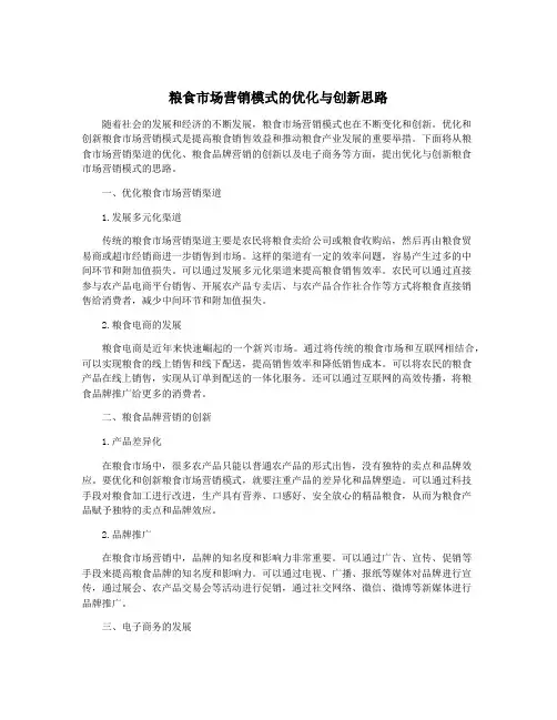 粮食市场营销模式的优化与创新思路