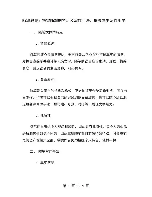 随笔教案：探究随笔的特点及写作手法,提高学生写作水平