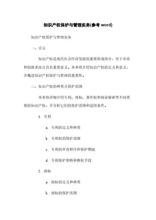 知识产权保护与管理实务(参考word)