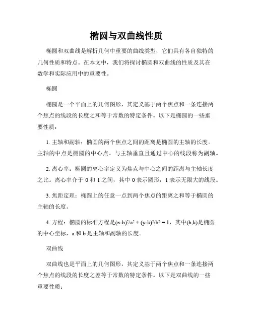 椭圆与双曲线性质