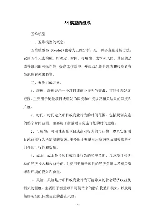 5d模型的组成