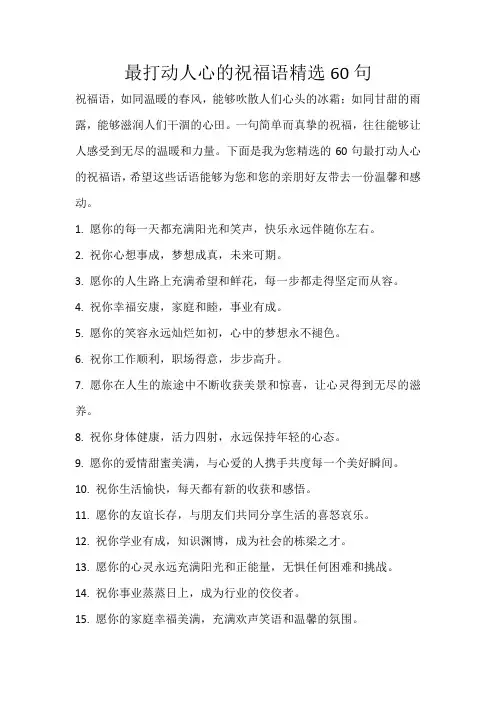最打动人心的祝福语 精选 60句