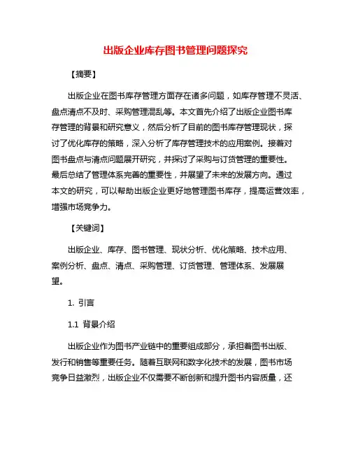 出版企业库存图书管理问题探究
