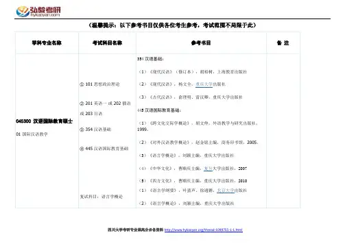 四川大学汉语国际教育考研参考书目