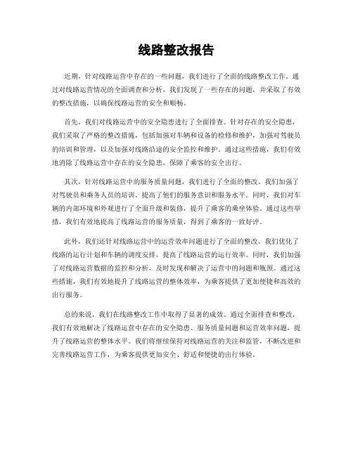 线路整改报告