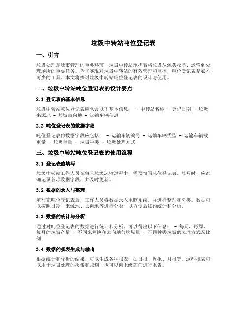垃圾中转站吨位登记表