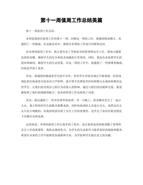 第十一周值周工作总结美篇
