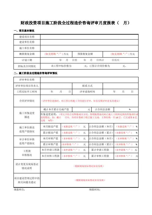 财政投资项目施工阶段全过程造价咨询评审月度报表