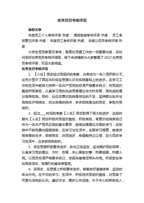 优秀党员考核评语