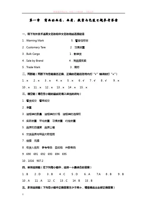 进出口贸易实务学习指导与练习第一章答案 
