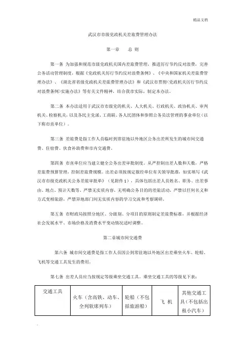 武汉市市级党政机关差旅费管理办法