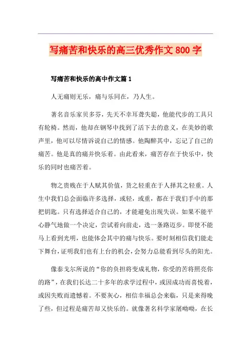 写痛苦和快乐的高三优秀作文800字
