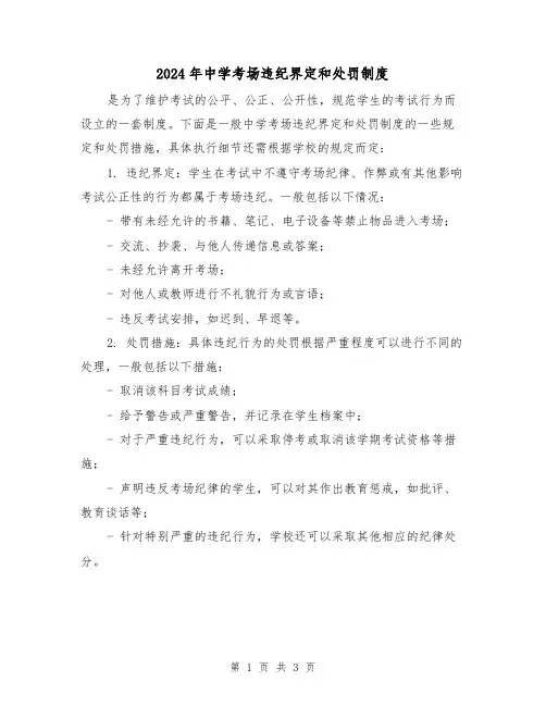 2024年中学考场违纪界定和处罚制度(2篇)