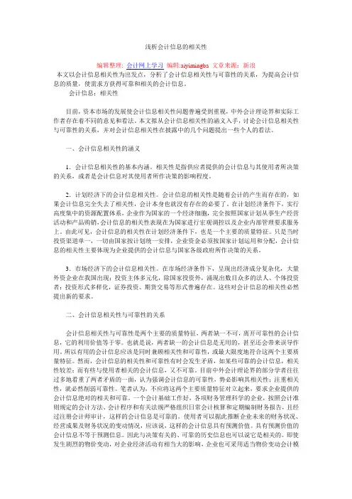 浅析会计信息的相关性