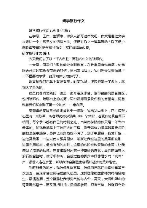 研学旅行作文（通用44篇）