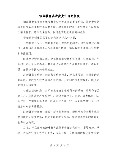治理教育乱收费责任追究制度（3篇）