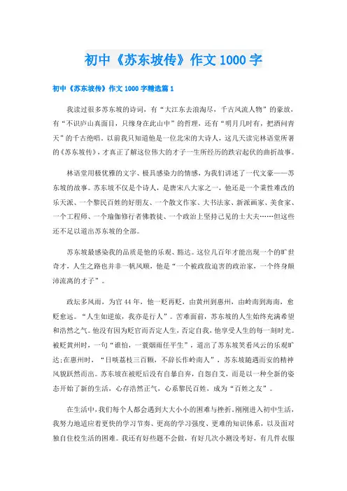 初中《苏东坡传》作文1000字