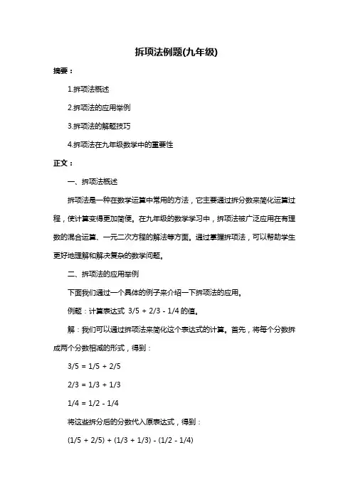拆项法例题(九年级)