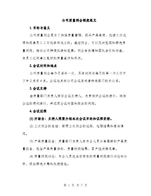 公司质量例会制度范文（三篇）