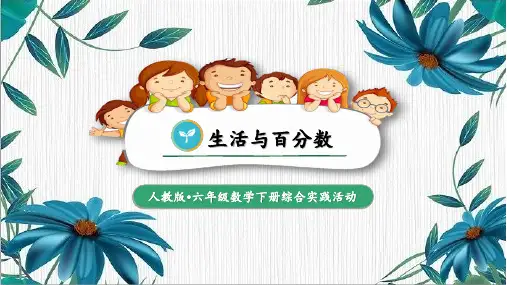 人教版小学六年级数学下册综合实践活动《生活与百分数》精品课件