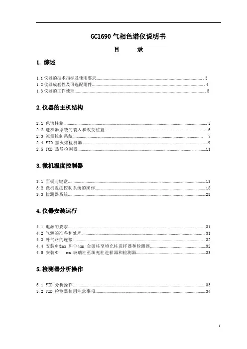 GC1690气相色谱仪说明书