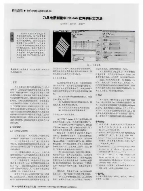 刀具磨损测量中Halcon软件的标定方法