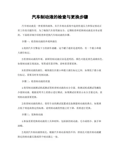汽车制动液的检查与更换步骤
