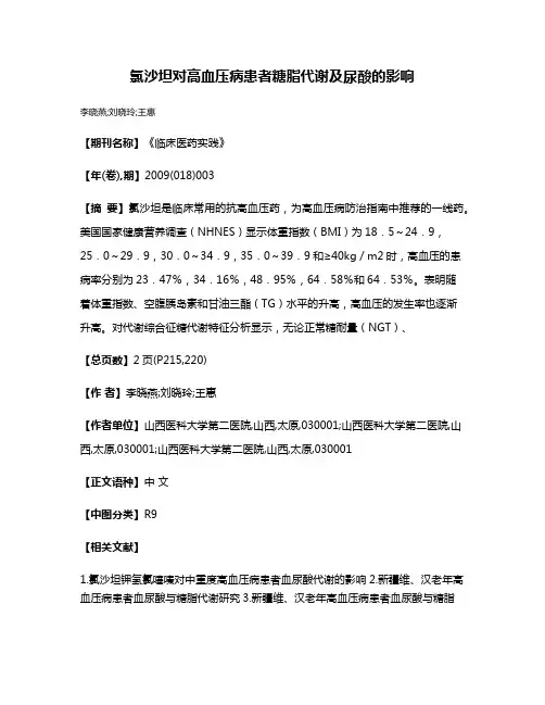 氯沙坦对高血压病患者糖脂代谢及尿酸的影响