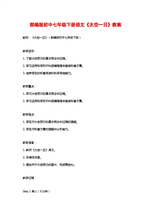 部编版初中七年级下册语文《太空一日》教案