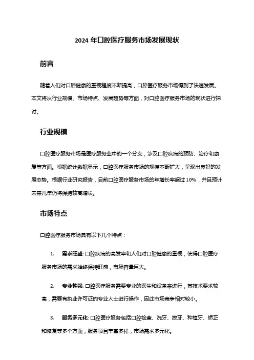 2024年口腔医疗服务市场发展现状