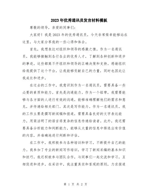 2023年优秀通讯员发言材料模板