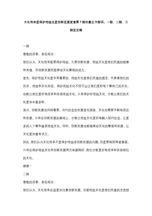 文化传承是保护传统还是创新发展更重要？辩论赛正方辩词,一辩、二辩、三辩发言稿